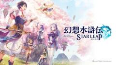 「幻想水滸伝」に13年ぶりの新作モバイルゲーム「幻想水滸伝 STAR LEAP」制作決定