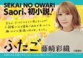 セカオワSaori著『ふたご』直木賞落選..