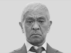 秋にネット番組で復活報道のダウンタウン。松本人志が「地上波出演はダメ」で「ネットはOK」な本当の理由のイメージ画像