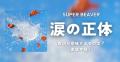 SUPER BEAVER「涙の正体」が意味するもの..