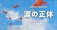 SUPER BEAVER「涙の正体」が意味するものは？歌詞を徹底考察