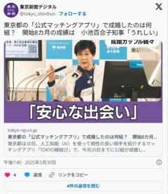【マチアプ】東京都の「公式マッチングアプリ」で成婚したのは何組？開始8カ月の成績は小池百合子知事「うれしい」のイメージ画像