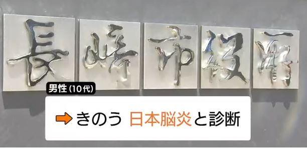 蚊を媒介し感染する“日本脳炎” 25年ぶりに長崎市で発生確認、露出防止や予防接種を呼びかけ