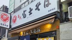 「名代 富士そば」の張り紙問題が再燃 運営元、謝罪もネットでは擁護の声が続出のイメージ画像