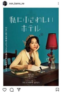 のん、｢早く発表したくてうずうずしてた｣映画『私にふさわしいホテル』で堤幸彦監督と初タッグ