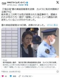栃木強盗殺人事件 “指示役”妻の美結容疑者を送検のイメージ画像