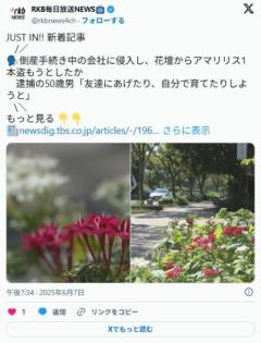 倒産手続き中の会社に侵入し、花壇からアマリリス1本盗もうとしたか逮捕の50歳男「友達にあげたり、自分で育てたりしようと」のイメージ画像