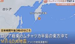 【速報】ロシア極東カムチャツカ半島東方沖でマグニチュード7.4の大地震 日本沿岸では若干の海面変動が起きる可能性があるも被害の心配なし