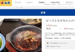 松屋、1千円超え「極めて普通のハンバーグ」発売の狙い…サイゼリヤの2倍のイメージ画像