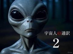 👽宇宙人の通訳(２)