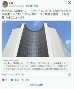 【大阪】あだ名は「高額おじ」“グリ下のパパ活”で知り合った小中学生５人とわいせつ行為か３６歳男を逮捕のイメージ画像