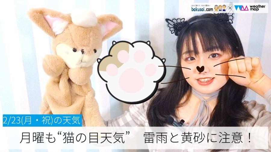 月曜も”猫の目天気”、雷雨と黄砂に注意！のイメージ画像