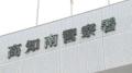 面識ある10代女性にみだらな行為、会社員の男（59）を不同意性交の疑いで逮捕…自宅の部屋の中で犯行か、「間違いありません」と容疑を認める【高知】