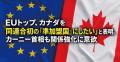 EUトップ、カナダを同連合初の『準加盟国』にしたいと表明。カーニー首相も関係強化に意欲