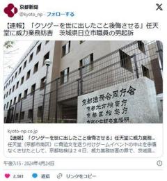 【京都】「クソゲーを世に出したこと後悔させる」任天堂に威力業務妨害茨城県日立市職員の男起訴