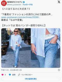 下着をチラ見せさせるようなファッション流行 SNSで「セクシーで可愛い！」「ピチTと絶対相性いい！」「大丈夫？」困惑の声ものイメージ画像