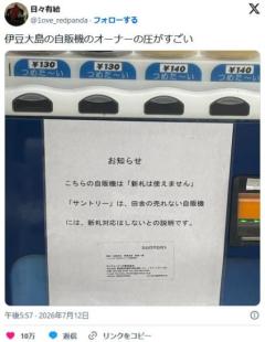 【悲報】サントリー、田舎の自販機を新札対応しなかったため晒されてしまう😢のイメージ画像