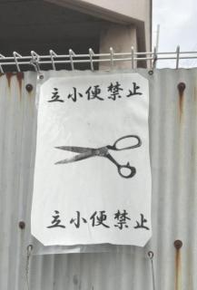 背中がぞわぞわ、尿意がしぼむ？ 大阪で見つけた立小便禁止張り紙がセンス良し！「その後をイメージさせているのがすごい」のイメージ画像