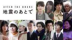 岡田将生・佐藤浩市ら主演、NHK土ドラ「地震のあとで」放送決定 村上春樹氏が原作