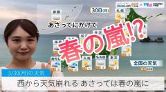西から天気崩れるあさっては春の嵐に