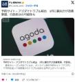 【Agoda】予約サイト・アゴダでトラブル続出3月に観光庁が改善要請、行政処分の可能性も