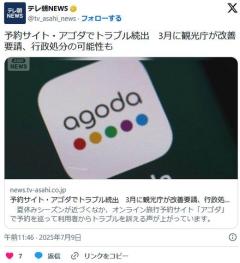 【Agoda】予約サイト・アゴダでトラブル続出3月に観光庁が改善要請、行政処分の可能性ものイメージ画像