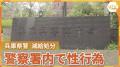 【あ然…】警察官同士で性行為　署内の執務室や会議室でも…男性巡査長と女性巡査を減給処分　兵庫県警