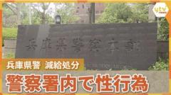 【あ然…】警察官同士で性行為 署内の執務室や会議室でも…男性巡査長と女性巡査を減給処分 兵庫県警のイメージ画像
