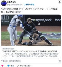 【野球】大谷50号記念球ゲットのファンにドジャース「交換条件」4320万円提示のイメージ画像