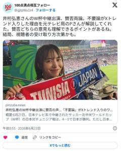 女優･井桁弘恵のサッカーW杯中継出演に批判殺到 元テレビ局P｢テレビに求められるものが変化してきた｣のイメージ画像