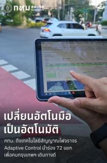 バンコクで信号の自動制御システム「Adaptive Control」を導入、72交差点で試験運用中
