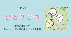 ハチワレ「ひとりごつ」歌詞の意味は？「ちいかわ」で人気の癒しソングを考察！