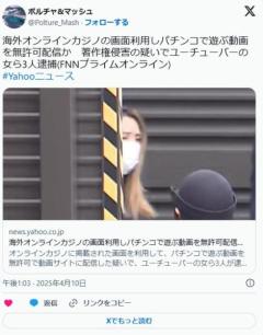 海外オンカジの画面利用しパチンコで遊ぶ動画を無許可配信か著作権侵害の疑いで女YouTuber"わんわん"3人逮捕のイメージ画像