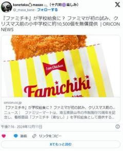 『ファミチキ』が学校給食に? ファミマが初の試み、クリスマス前の小中学校に約10,500個を無償提供