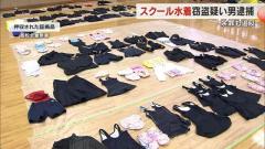 「性的欲求を満たすため」スクール水着を盗んだとされる４３歳男を逮捕 制服など約１３０点を押収【香川】のイメージ画像