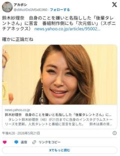鈴木紗理奈　自身のことを嫌いと名指しした後輩タレントに苦言「共演してない時に言うとか意味わからん」「普通にいじめやん。次元低い」