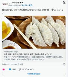 【中共メディア】 韓国企業、餃子の外観の特許を米国で取得 ［4/19］のイメージ画像
