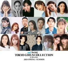 高橋ひかる・福原遥・山下幸輝ら「TGC 2024 S／S」出演者第3弾解禁