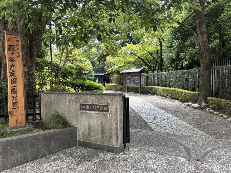 殿ヶ谷戸庭園入口のイメージ画像