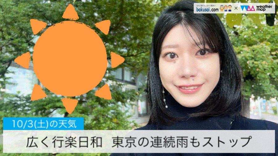 広く行楽日和 東京の連続雨もストップのイメージ画像