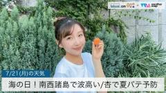 海の日！南西諸島で波高い/杏で夏バテ予防