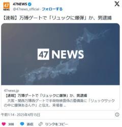 万博リュックに爆弾逮捕のイメージ画像