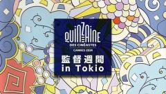 映画の潮流を渋谷で観る カンヌ監督週間 in Tokio 2024 全作品レビュー