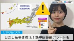 日差し＆暑さ復活！熱中症警戒アラートも