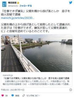 「仕事できず嫌気」父親を橋から投げ落としか息子を殺人容疑で逮捕