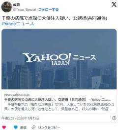 病院で点滴に大便注入疑い、女逮捕