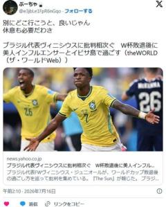 【サッカー】ブラジル代表・ヴィニシウスに批判相次ぐ W杯敗退後に帰国せず、美人インフルエンサーとイビサ島で過ごすのイメージ画像