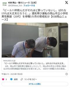 【酒】「ビール11杯飲んだがそれほど酔っていないし、ばれなければ大丈夫だろうと…」 酒気帯び運転の岡山市立小学校教諭を懲戒処分