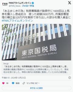 「あるまじき行為」税務署職員が勤務中に1600回以上馬券を購入し懲戒処分 使った総額3900万円…積立金329万円を無断で持ち出し購入資金にのイメージ画像