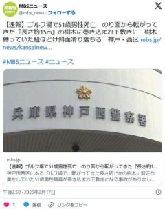 【兵庫】ゴルフ場で51歳男性死亡のり面から転がってきた『長さ約15m』の樹木に巻き込まれ下敷きにのイメージ画像